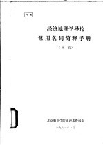 经济地理学导论 常用名词简释手册 初稿