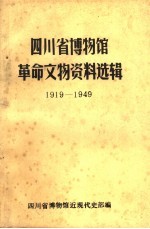 四川省博物馆革命文物资料选辑 1919-1949