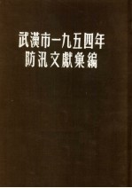 武汉市1954年防汛文献汇编