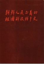 朝鲜人民正义的祖国解放战争史