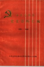 中共定西县党史资料汇编 1926-1494