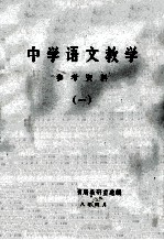 中学语文教学 参考资料 1