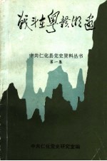 战斗在粤赣湘边 1945.7-1949.10