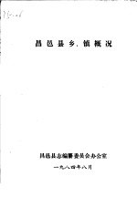 昌邑县乡、镇概况