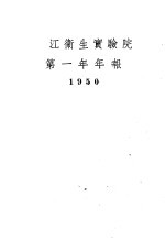 浙江卫生实验院第一年年报 1950