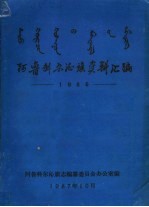 阿鲁科尔沁旗资料汇编 1986