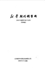 新华期刊销售网 简明版 2006年度期刊征订目录