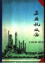 渠县税收志 1912年-1982年