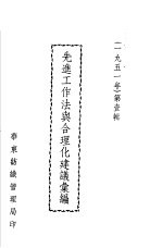 先进工作法与合理化建议汇编 1951年 第壹辑