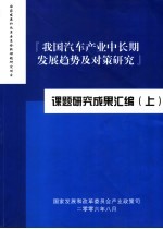 我国汽车产业中长期发展趋势及对策研究课题研究成果汇编 上