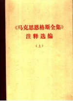 《马克思恩格斯全集》注释选编 上