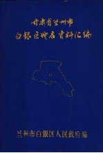 甘肃省兰州市白银区地名资料汇编