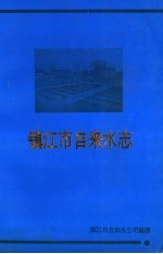 镇江市自来水志 1912-1990