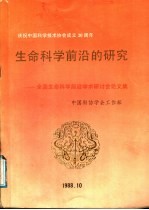 生命科学前沿的研究：全国生命科学前沿学术研讨会论文集