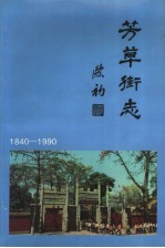 芳草街志  1840-1990