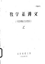 数学系讲义  平面解析几何部分  乙