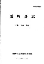 爱辉县志·文教、卫生、科技