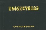 定西市安定区学校信息录