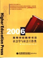 2006高等学校教学书目 社会学与社会工作类