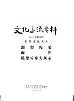 文化交流资料 1956年纪念的世界文化名人迦梨陀娑 海湼 陀思妥耶夫斯基