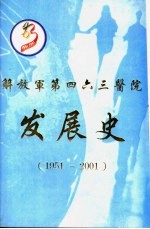 解放军第四六三医院发展史 1951-2001