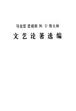 马克思恩格斯列宁斯大林文艺论著选编