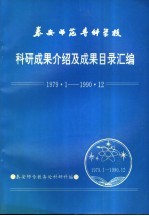 泰安师范专科学校科研成果介绍及成果目录汇编 1979.1-1990.12