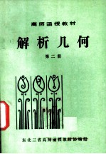 高师函授教材 解析几何 第2册