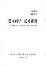 崇尚科学  反对邪教  2005年度反邪教警示教育宣讲提纲