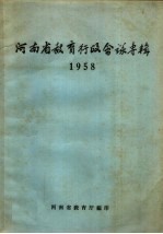 河南省教育行政会议专辑 1958