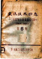 变流技术动态：全国可控硅技术交流现场会专辑  第6期