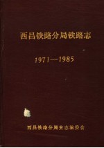 西昌铁路分局铁路志  1971-1985