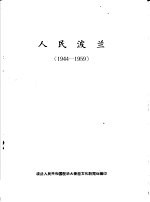 人民波兰  1944-1959