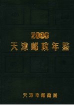 天津邮政年鉴 2000