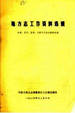 地方志工作资料选辑 天津、黑河、桂林、乌鲁木齐会议资料选编