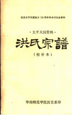 洪氏宗谱 太平天国资料 校补本