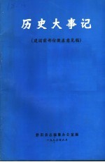 历史大事记 建国前部份征求意见稿