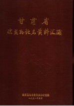 甘肃省临夏县地名资料汇编