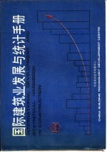 国际建筑业发展与统计手册 第4部分 住宅建设