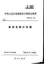 中华人民共和国国家计量检定规程 直流电阻分压箱 JJG531-88