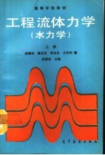 工程流体力学 （水力学） 上册