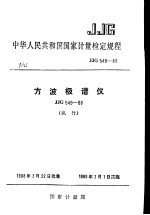 中华人民共和国国家计量检定规程 方波极谱仪 JJG549-88