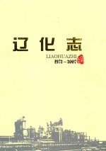 辽化志 1972-2007