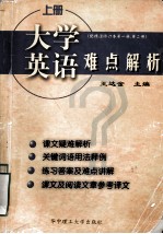 大学英语难点解析 上册（配精读修订本第一册、第二册）