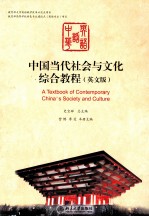 中国当代社会与文化综合教程（英文版）