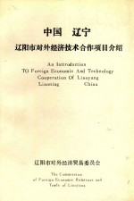 中国辽宁辽阳市对外经济技术合作项目介绍