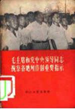 毛主席和党中央领导同志视察各地所作的重要指示