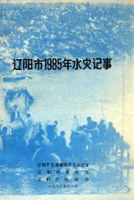 辽阳市1985年水灾记事