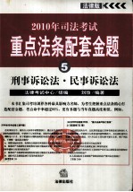 2010年司法考试重点法条配套金题 5 刑事诉讼法·民事诉讼法