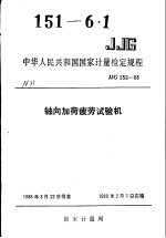 中华人民共和国国家计量检定规程 轴向加荷疲劳试验机 JJG556-88